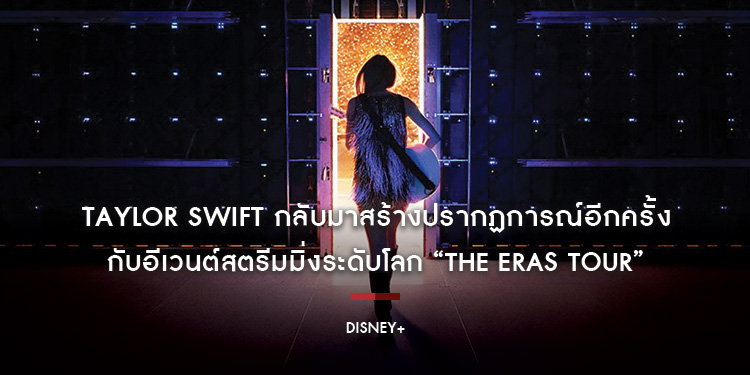 TAYLOR SWIFT กลับมาสร้างปรากฏการณ์อีกครั้ง กับอีเวนต์สตรีมมิ่งระดับโลก “The Eras Tour” สตรีมพร้อมกัน 12 ธันวาคมนี้ บน Disney+ ที่นี่ที่เดียว